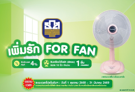 เพิ่มรัก FOR FAN